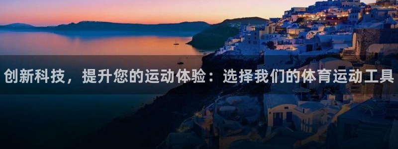 yy易游官网下载招商电话号码是多少：创新科技，提升您的运动体