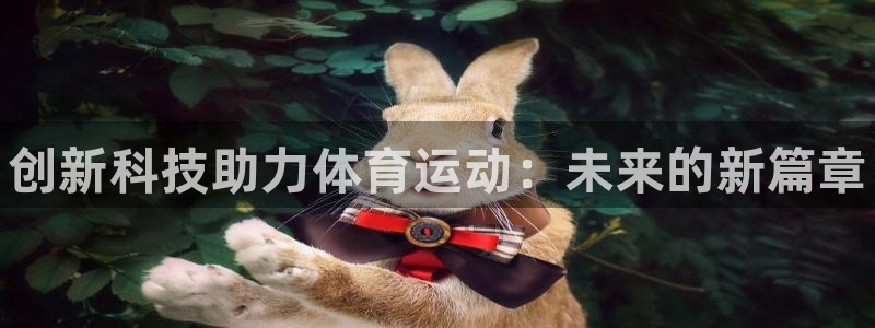 海南yy易游官网下载发展怎么样：创新科技助力体育运动