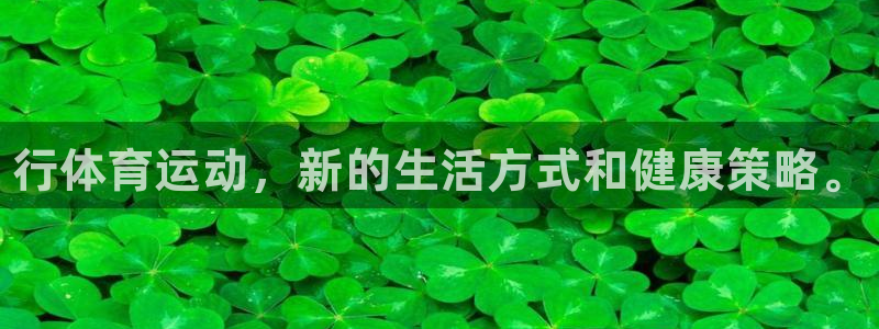 yy易游官方正版app官网：行体育运动，新的生活方式
