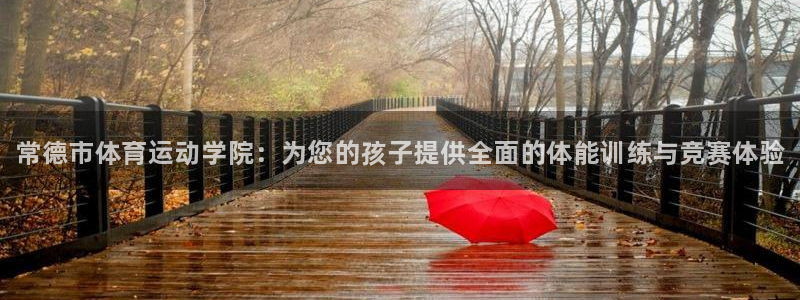 yy易游官网下载平台假的吗是真的吗：常德市体育运动学