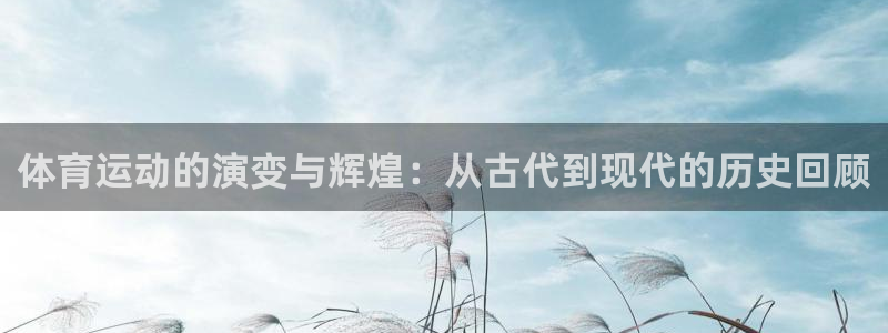 yy易游官方正版app开户：体育运动的演变与辉煌：从
