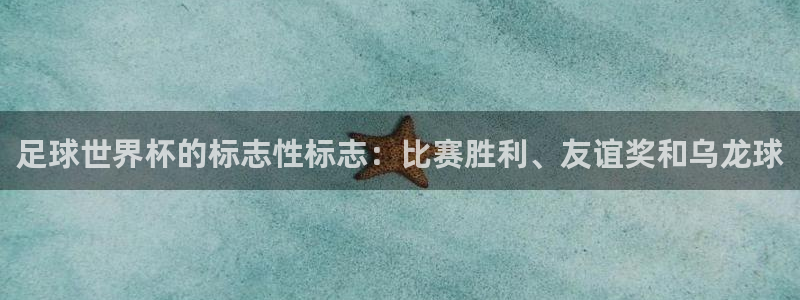 yy易游官方正版app集团：足球世界杯的标志性标志：比赛胜利