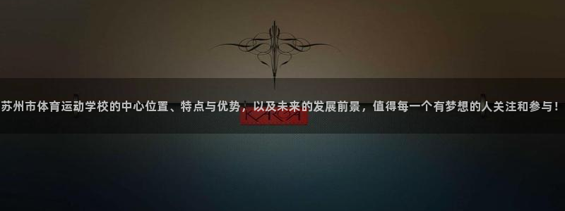 yy易游官方正版app官方：苏州市体育运动学校的中心位置、特