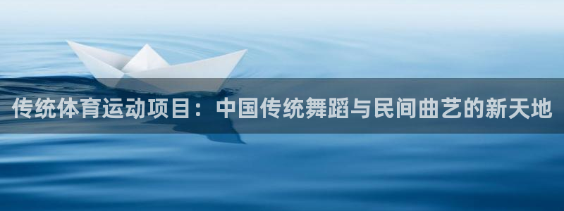 yy易游官网下载平台注册要钱吗：传统体育运动项目：中国传统舞