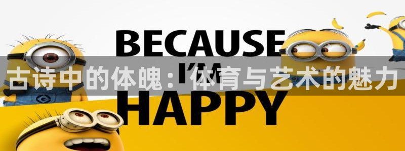yy易游官方正版app娱乐40996：古诗中的体魄：体育与艺