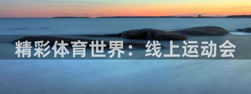 yy易游官方平台体育：精彩体育世界：线上运动会