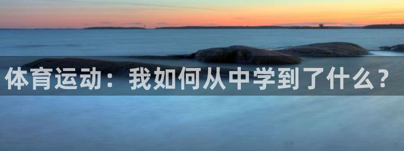 yy易游官方正版app娱乐首页官网下载：体育运动：我如何从中