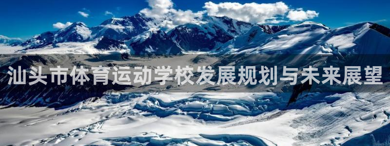 yy易游官方正版app娱乐首页官网下载：汕头市体育运动学校发