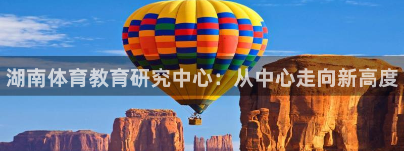 yy易游官网下载官方客服电话：湖南体育教育研究中心：
