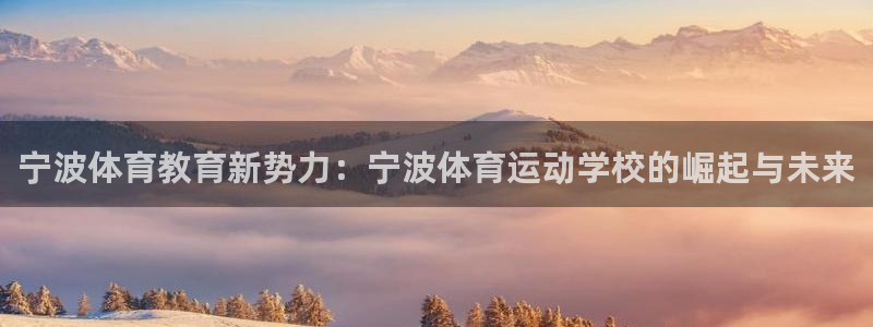 yy易游官方正版app代理：宁波体育教育新势力：宁波