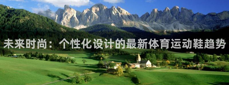 yy易游官方正版app集团E.ON：未来时尚：个性化