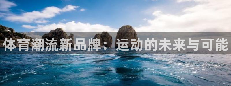 yy易游官网下载娱乐：体育潮流新品牌：运动的未来与可