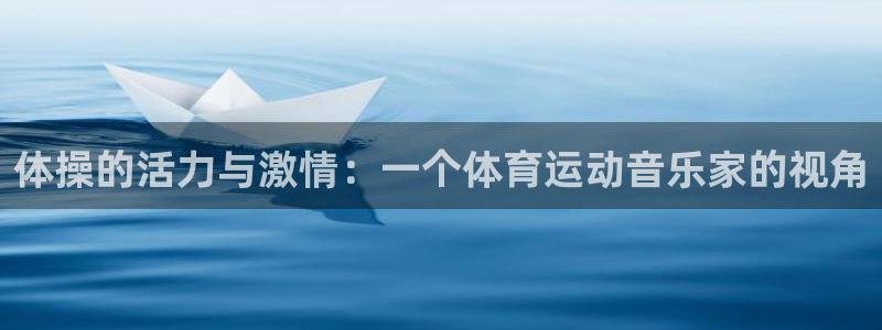 yy易游体育怎么样：体操的活力与激情