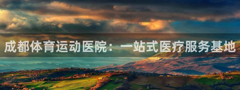 yy易游体育是正规的吗安全吗：成都体