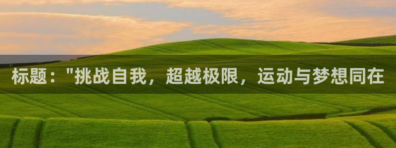 yy易游体育是正规的吗安全吗可靠吗：