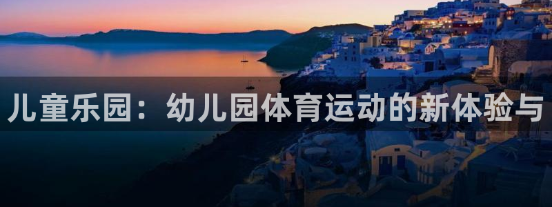 yy易游体育平台能提现吗：儿童乐园：
