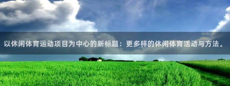 yy易游体育：以休闲体育运动项目为中