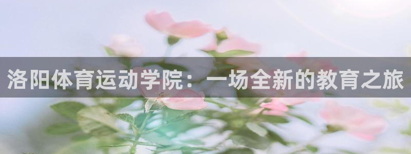 yy易游体育电竞登录不上去了：洛阳体