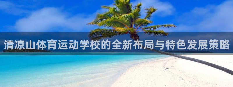 yy易游体育怎么样知乎：清凉山体育运